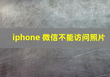 iphone 微信不能访问照片